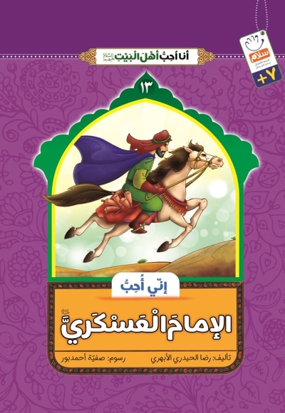 الامام العسکری(ع)